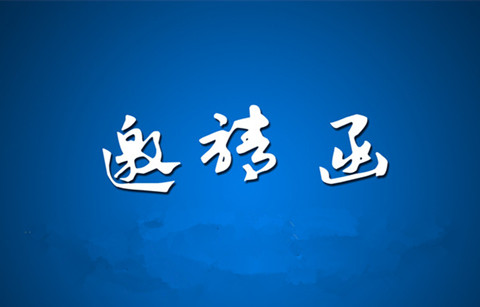 【邀請(qǐng)函】游戲企業(yè)海外收購(gòu)IP研討會(huì)