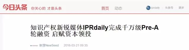 “IPRdaily”完成千萬級Pre-A輪融資，立志打造知識產(chǎn)權(quán)服務(wù)生態(tài)第一入口！