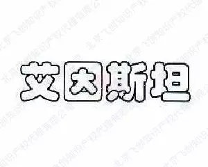 笑到抽：那些年來(lái)被搶注的名人商標(biāo)！