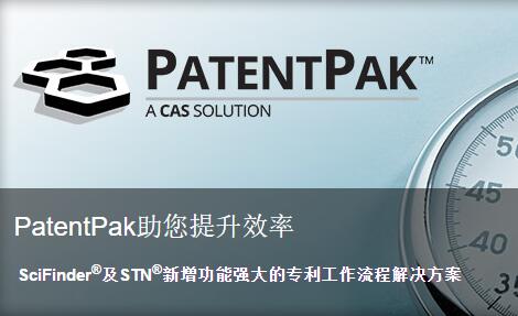 美國化學(xué)文摘社近日上線了化學(xué)專利解決方案PatentPak?