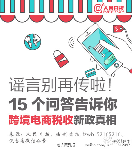 15個(gè)問(wèn)答告訴你“海淘”稅收新政真相