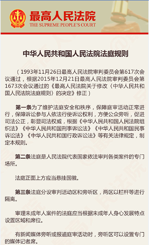 最高法院發(fā)布《中華人民共和國(guó)人民法院法庭規(guī)則》（修改后）