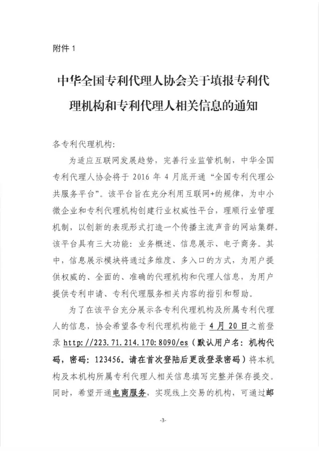 【通知】關(guān)于登錄全國(guó)專利代理公共服務(wù)平臺(tái) 填寫代理機(jī)構(gòu)和代理人信息的通知