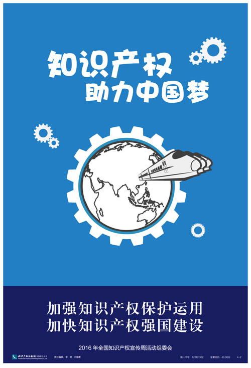 2016年全國知識產權宣傳周海報集錦