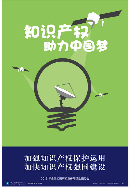 2016年全國知識產權宣傳周海報集錦