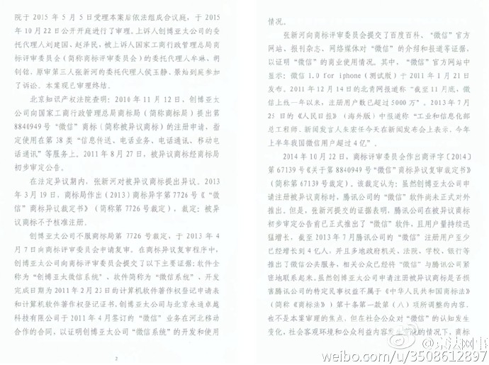 “微信”商標案終審宣判！商評委不予核準注冊裁定被維持（附判決書全文）