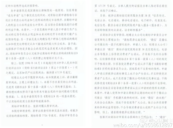 “微信”商標案終審宣判！商評委不予核準注冊裁定被維持（附判決書全文）