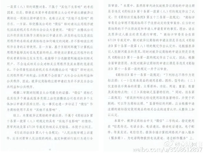 “微信”商標案終審宣判！商評委不予核準注冊裁定被維持（附判決書全文）