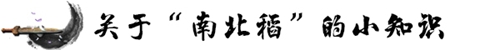 起底“南北稻”十年“恩仇錄” 關(guān)于商標(biāo)權(quán)的這些你知道嗎？