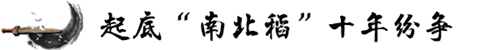 起底“南北稻”十年“恩仇錄” 關(guān)于商標(biāo)權(quán)的這些你知道嗎？