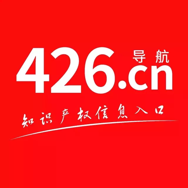 【久等了！】知識產權人終于有了自己的上網首頁，426.cn橫空出世！