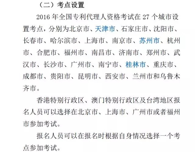 關(guān)于2016年全國專利代理人資格考試的重要通知