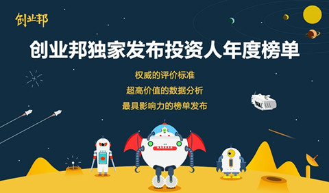 創(chuàng)業(yè)邦2016年40位40歲以下投資人榜單發(fā)布，滴滴、陌陌、優(yōu)酷土豆……背后神秘人大起底！