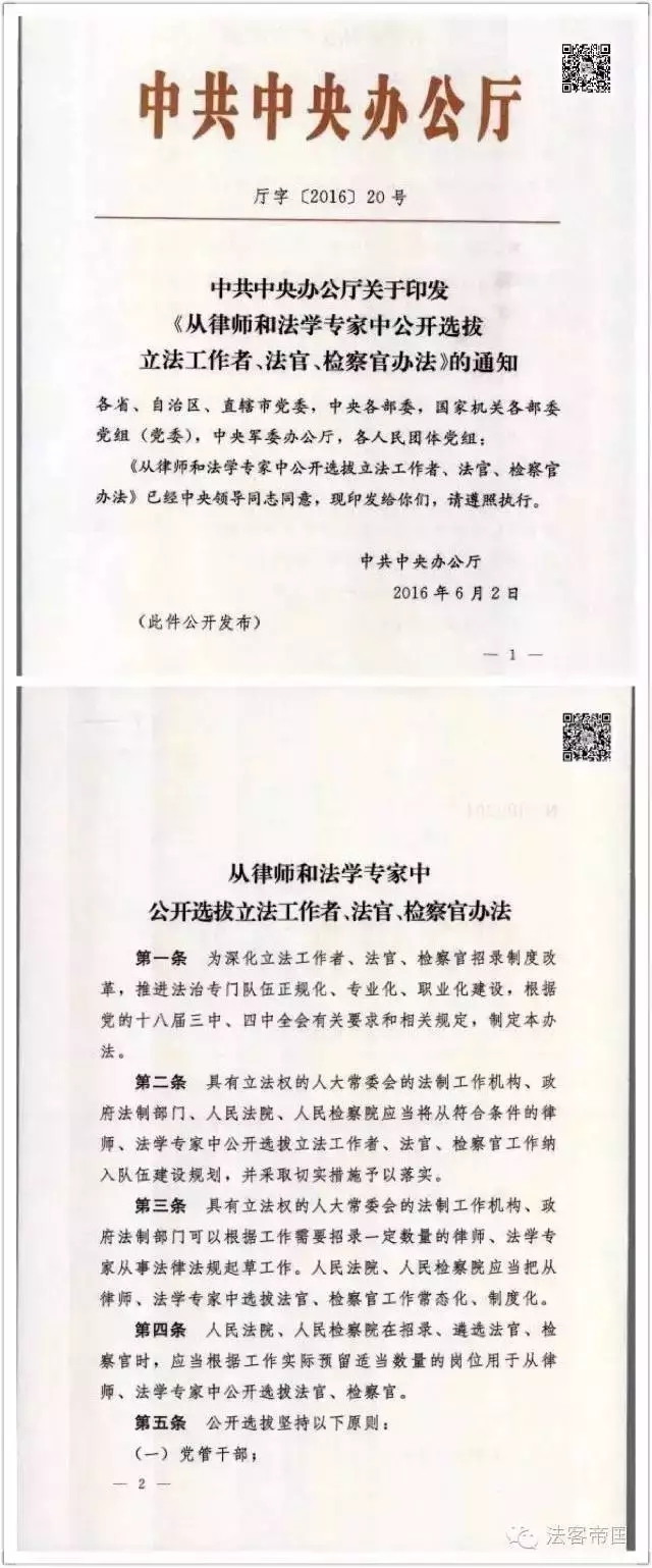 中共中央辦公廳：從律師和法學(xué)專(zhuān)家中選拔法官、檢察官(附17條+完整解讀)