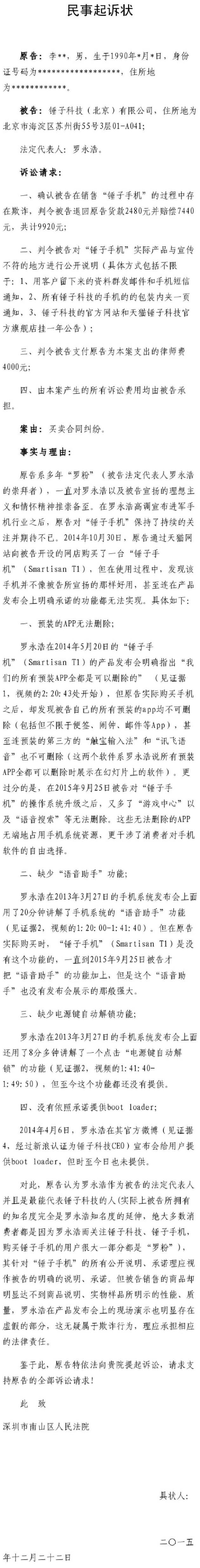 羅永浩被自己粉絲告上法庭，錘子手機(jī)涉嫌虛假宣傳？