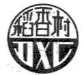 “稻香村”商標(biāo)之爭何時休？