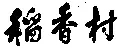 “稻香村”商標(biāo)之爭何時休？