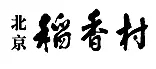 “稻香村”商標(biāo)之爭(zhēng)何時(shí)休？