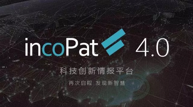 合享新創(chuàng)發(fā)布incoPat V4.0：國內(nèi)首個(gè)推出同族庫的專利信息檢索平臺(tái)