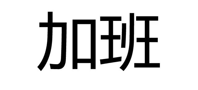 知識(shí)產(chǎn)權(quán)人如何有逼格的過(guò)七夕？