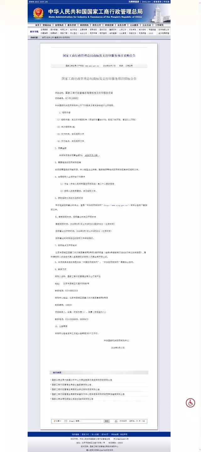 國(guó)家工商行政管理總局商標(biāo)發(fā)文打印服務(wù)項(xiàng)目采購(gòu)公告