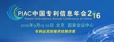 2016中國(guó)專利信息年會(huì)展位要來(lái)新面孔啦!