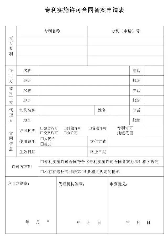 如何填寫專利實(shí)施許可合同申請表？