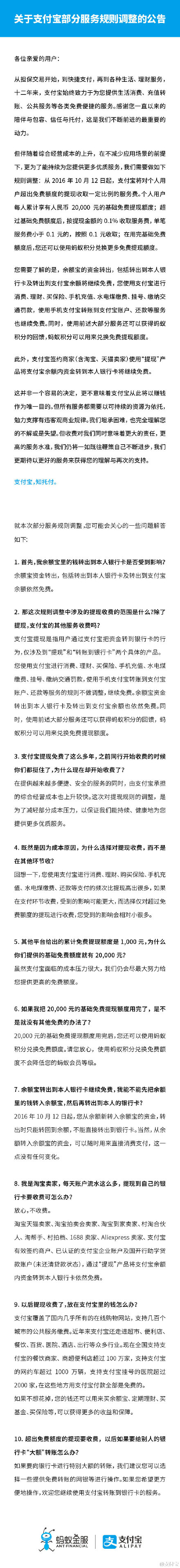 支付寶提現(xiàn)也將收費(fèi)：每人累計(jì)享有2萬免費(fèi)提現(xiàn)額度（附支付寶部分服務(wù)規(guī)則調(diào)整的公告）