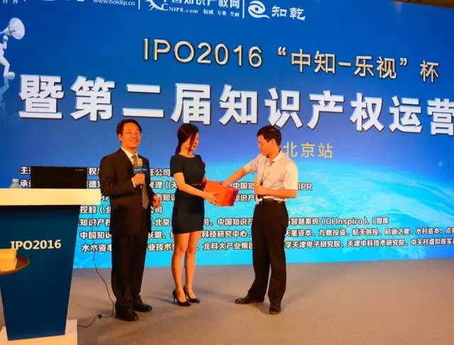 IPO2016 | “中知-樂(lè)視”杯 第二屆知識(shí)產(chǎn)權(quán)運(yùn)營(yíng)大賽北京站圓滿(mǎn)成功