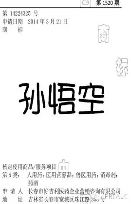 “姚明”商標被撤銷，“孫悟空”商標被核準在藥酒上，還有“驢真香“餐館！