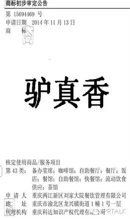 “姚明”商標被撤銷，“孫悟空”商標被核準在藥酒上，還有“驢真香“餐館！