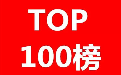 2016年專利代理機(jī)構(gòu)代理量排名（Top 100）