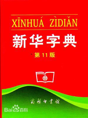 新華字典：通用名稱(chēng)還是未注冊(cè)馳名商標(biāo)？