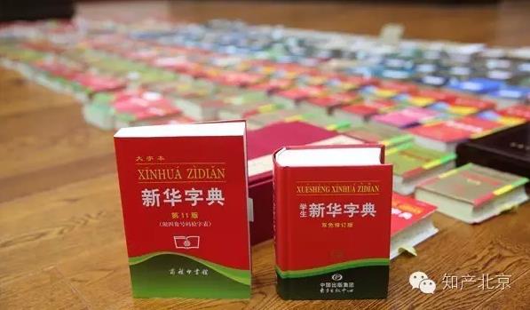 新華字典：通用名稱還是未注冊(cè)馳名商標(biāo)？