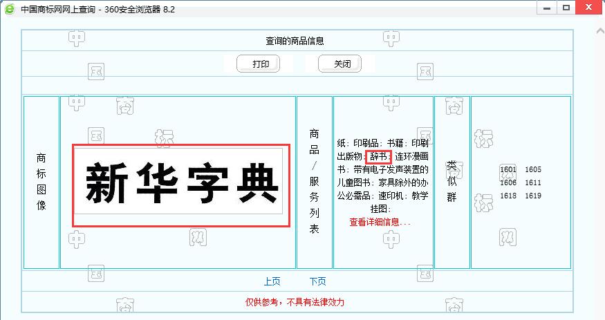 新華字典：通用名稱(chēng)還是未注冊(cè)馳名商標(biāo)？