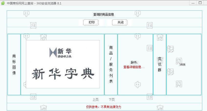 新華字典：通用名稱還是未注冊(cè)馳名商標(biāo)？