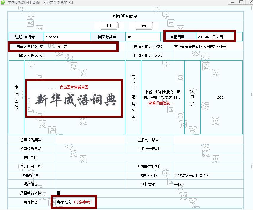 新華字典：通用名稱(chēng)還是未注冊(cè)馳名商標(biāo)？