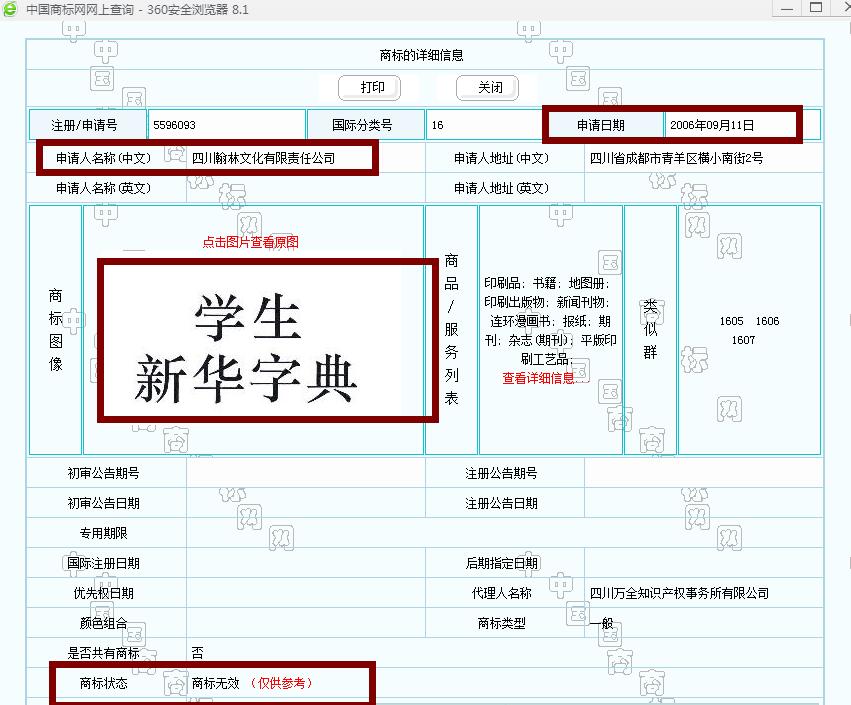 新華字典：通用名稱(chēng)還是未注冊(cè)馳名商標(biāo)？