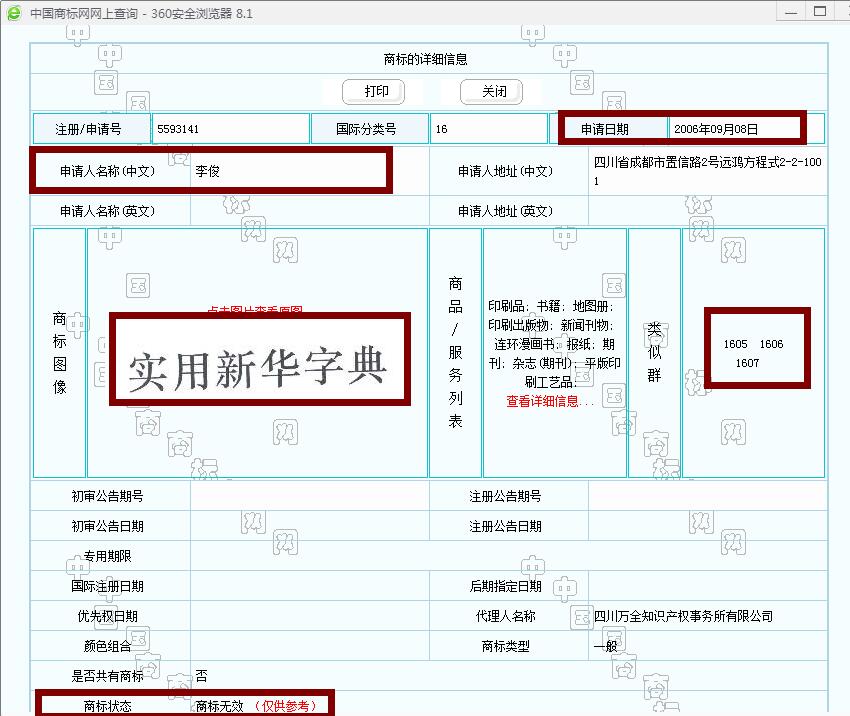 新華字典：通用名稱(chēng)還是未注冊(cè)馳名商標(biāo)？