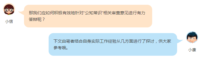淺談審查意見(jiàn)中關(guān)于公知常識(shí)的答復(fù)策略