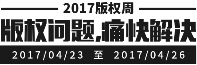 千位原創(chuàng)作者聯(lián)合倡議，一場(chǎng)不容錯(cuò)過(guò)的版權(quán)盛事——2017版權(quán)周