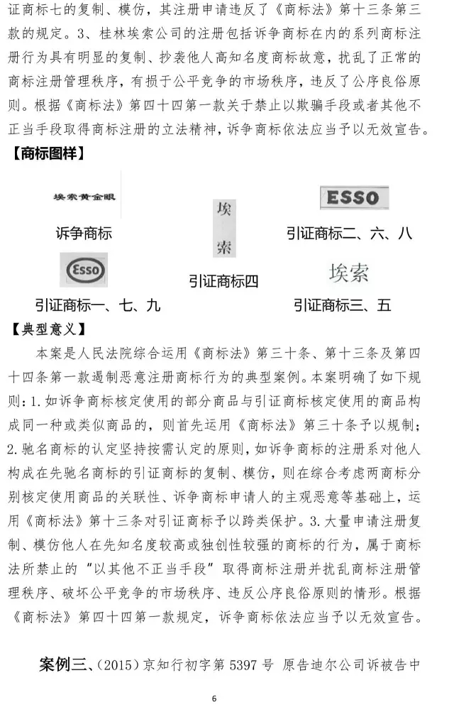 北知院發(fā)布18件規(guī)制商標(biāo)惡意注冊(cè)典型案例(更正版）