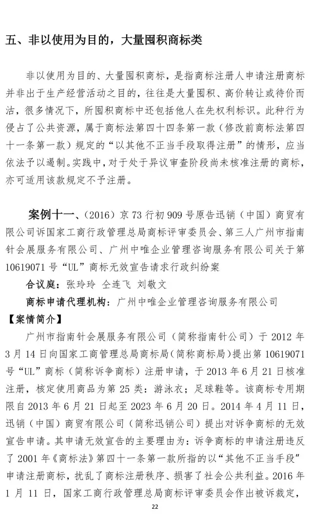 北知院發(fā)布18件規(guī)制商標(biāo)惡意注冊(cè)典型案例(更正版）