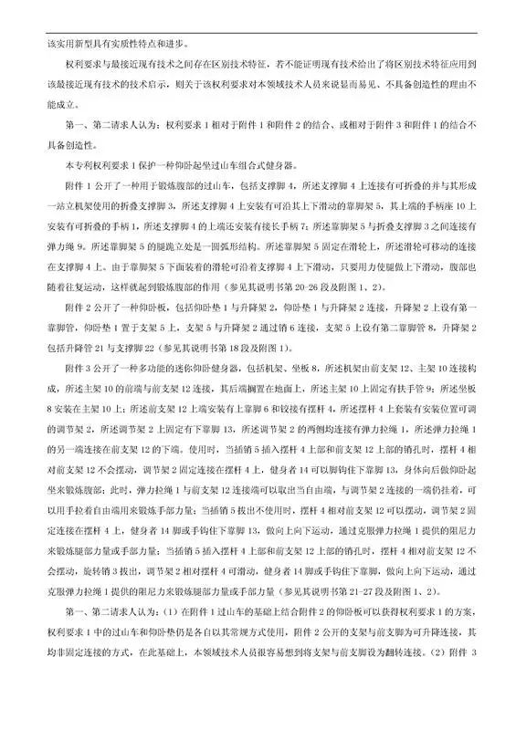 「一種健身器」專利無效宣告決定書