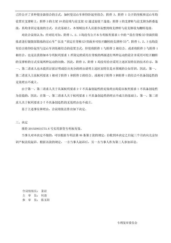 「一種健身器」專利無效宣告決定書