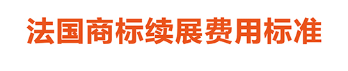 【優(yōu)蟻網(wǎng)淺析】英法德專利年費(fèi)制度及商標(biāo)續(xù)展制度