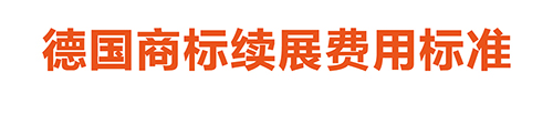 【優(yōu)蟻網(wǎng)淺析】英法德專利年費(fèi)制度及商標(biāo)續(xù)展制度