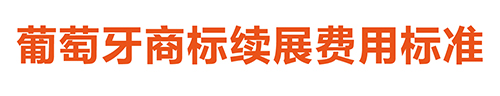 【優(yōu)蟻網(wǎng)淺析】葡萄牙、西班牙專利年費(fèi)制度及商標(biāo)續(xù)展制度