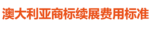 【優(yōu)蟻網淺析】澳大利亞、新西蘭專利年費制度及商標續(xù)展制度