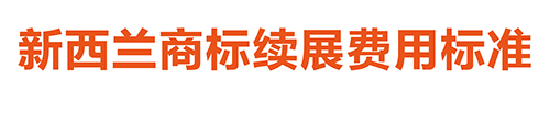 【優(yōu)蟻網淺析】澳大利亞、新西蘭專利年費制度及商標續(xù)展制度